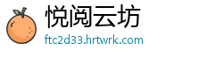 悦阅云坊
